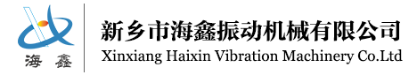 新鄉市海鑫振動機械有限公司